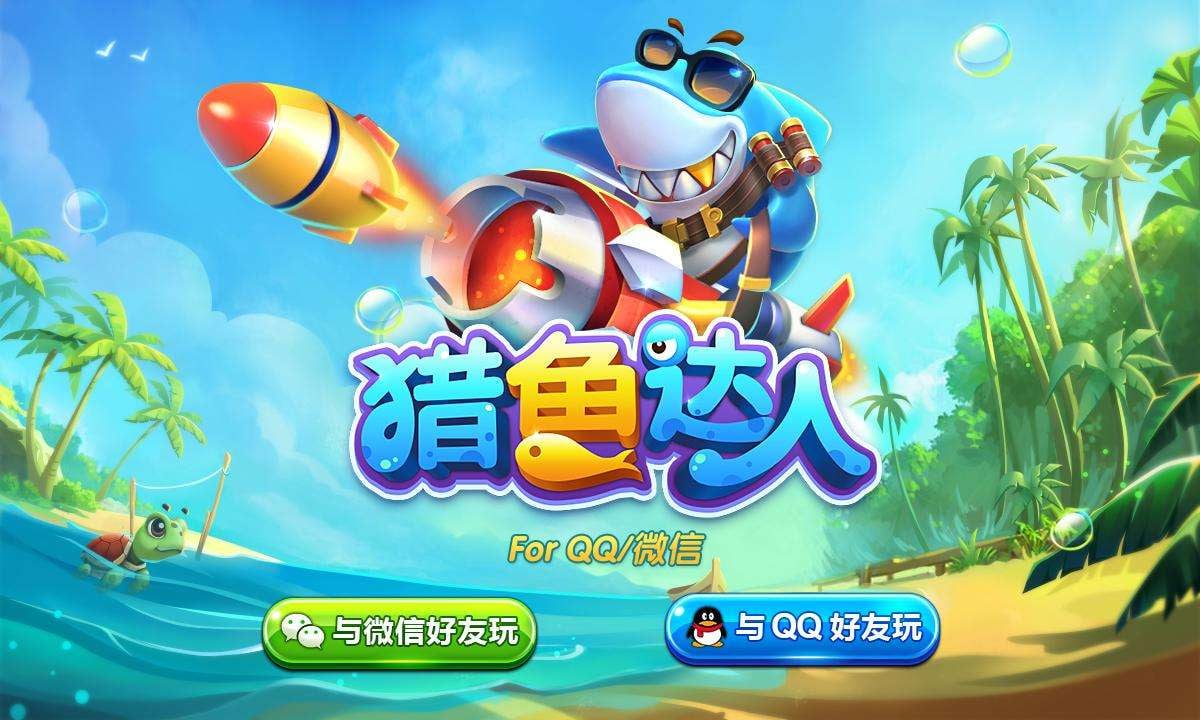 猎鱼高手游戏机~猎鱼高手ios