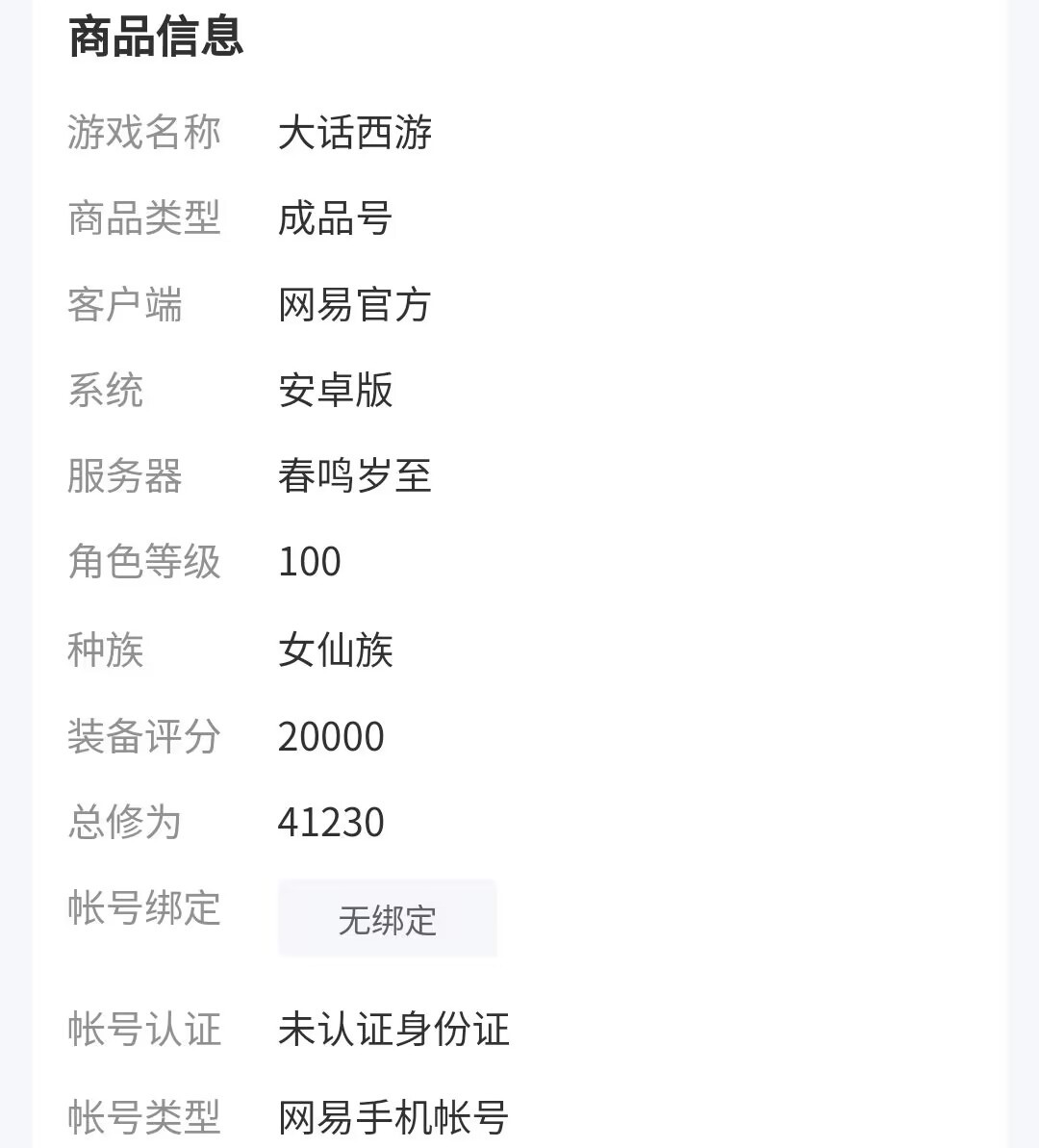 多种信息描述分类,争取让买家们在付款之前所获得的账号信息是真实的。
