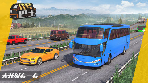 2024热门的巴士模拟驾驶游戏下载合集 耐玩的巴士模拟游戏汇总