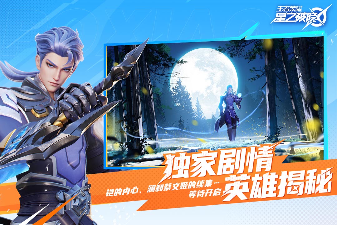 王者荣耀星之破晓上线时间 王者荣耀星之破晓公测日期揭晓