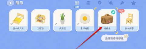 心动小镇维修盒怎么获得 心动小镇维修盒获取使用详解