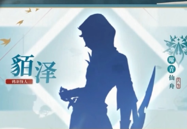 崩坏星穹铁道貊泽怎么获取 崩坏星穹铁道貊泽介绍