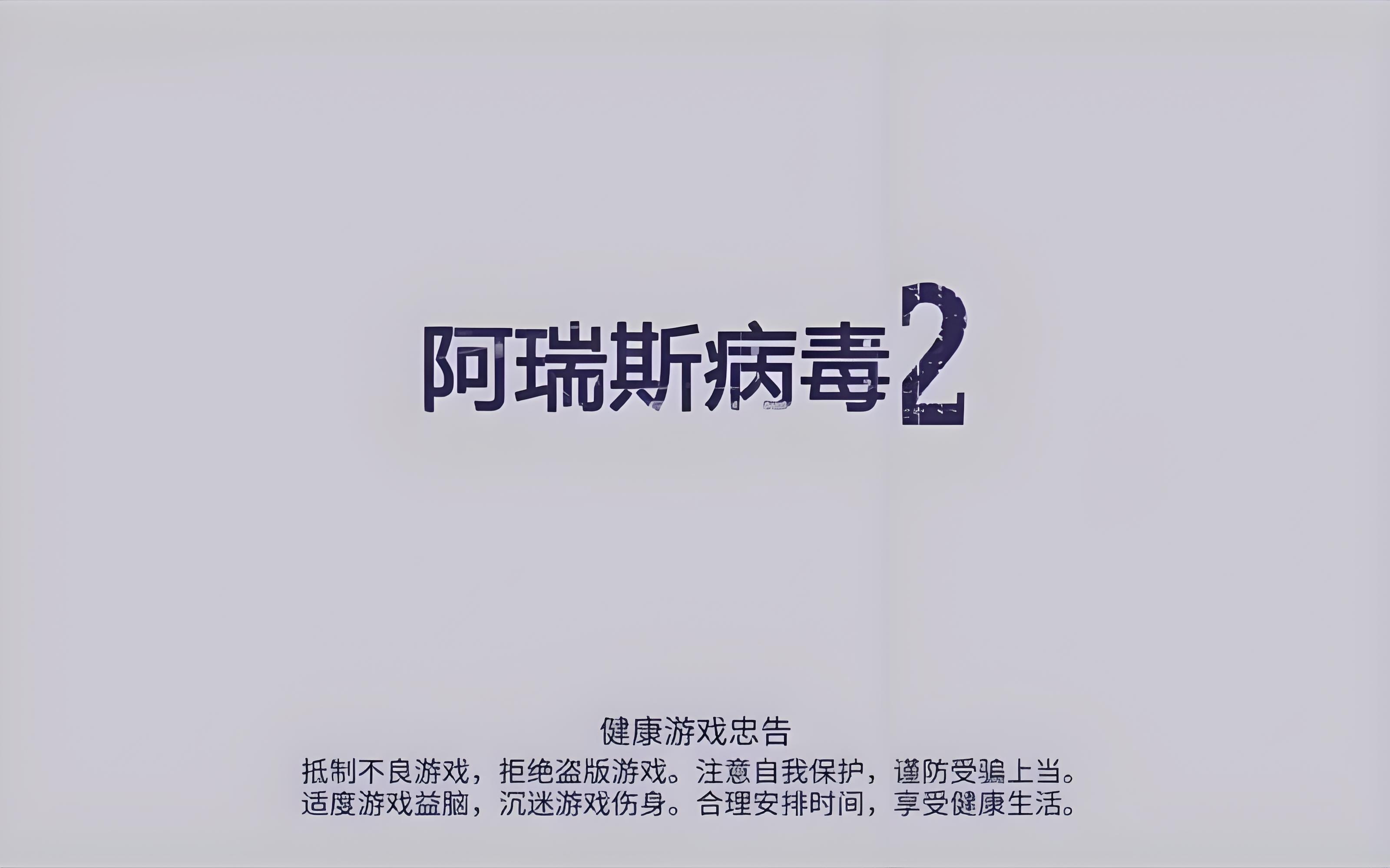 阿瑞斯病毒2最多几人联机 阿瑞斯病毒联机方法一览