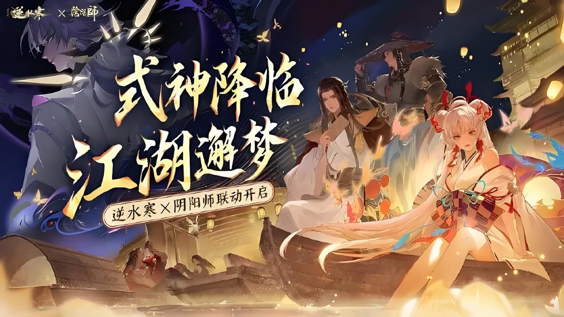 逆水寒阴阳师联动活动有哪些 逆水寒阴阳师联动福利分享