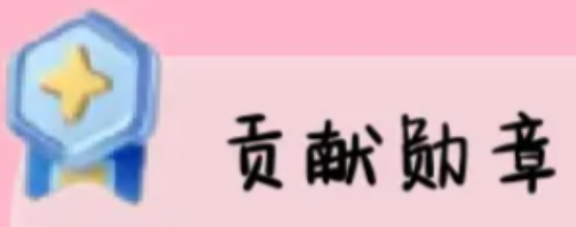 心动小镇贡献勋章不够怎么办 心动小镇贡献勋章获取方法