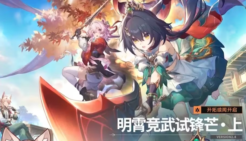 星穹铁道2.4版本前瞻信息汇总 星穹铁道2.4版本前瞻讲了什么