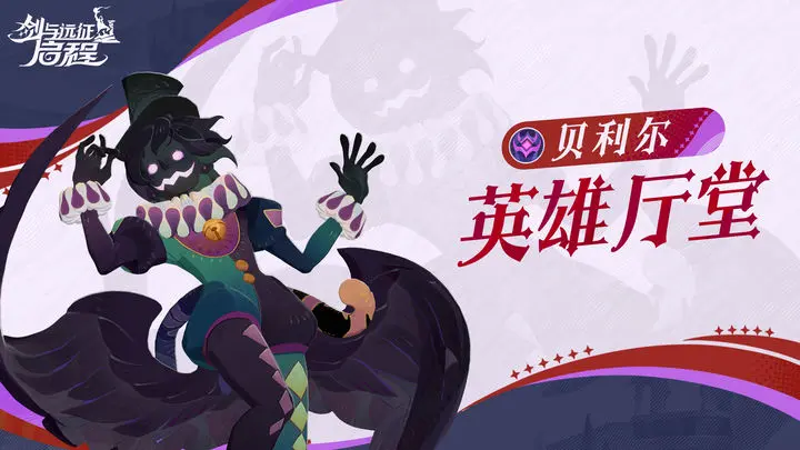 剑与远征2启程小丑技能怎么样 剑与远征2启程小丑技能详解