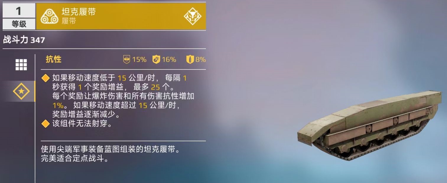 创世战车坦克履带怎么样 坦克履带装备属性详解