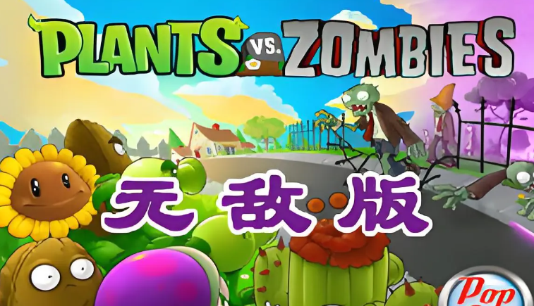植物大战僵尸无敌版植物有哪些 植物大战僵尸无敌版植物一览表