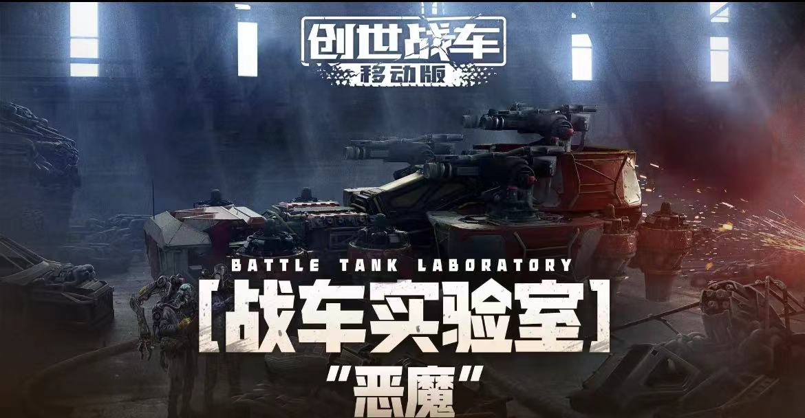 创世战车恶魔是什么 创世战车恶魔介绍