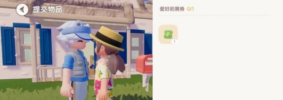 心动小镇爱好拓展券怎么获得 心动小镇爱好拓展券获得攻略