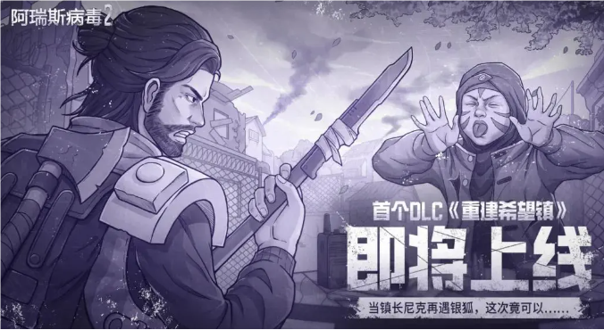 阿瑞斯病毒2希望镇在哪 阿瑞斯病毒2希望镇信息一览