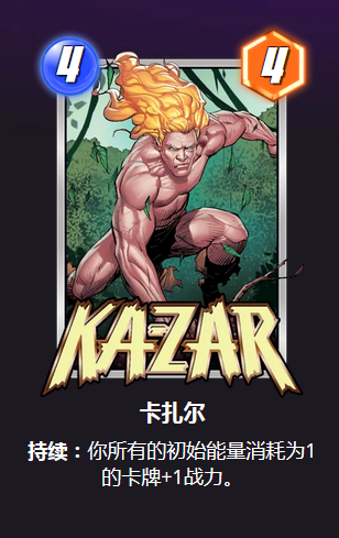 漫威终极逆转卡扎尔怎么玩 卡扎尔卡牌搭配推荐