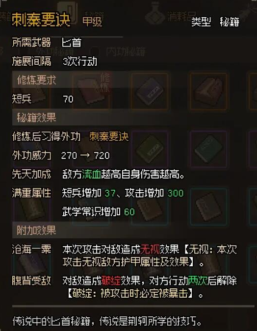 大侠立志传刺秦要诀怎么样 刺秦要诀怎么获得