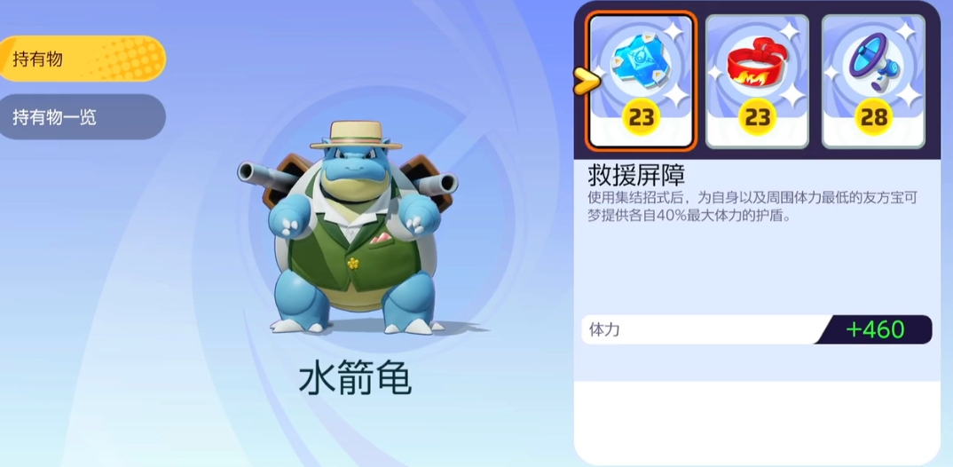 宝可梦大集结水箭龟持有物推荐 水箭龟适用持有物一览