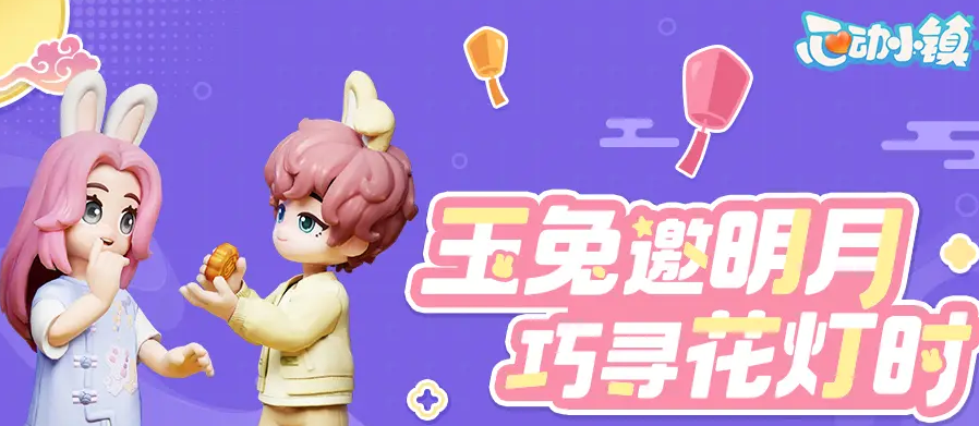 心动小镇中秋活动有哪些 心动小镇中秋活动介绍