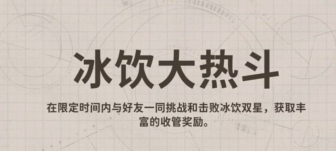 新月同行冰饮大热斗玩法介绍 新月同行冰饮大热斗怎么玩