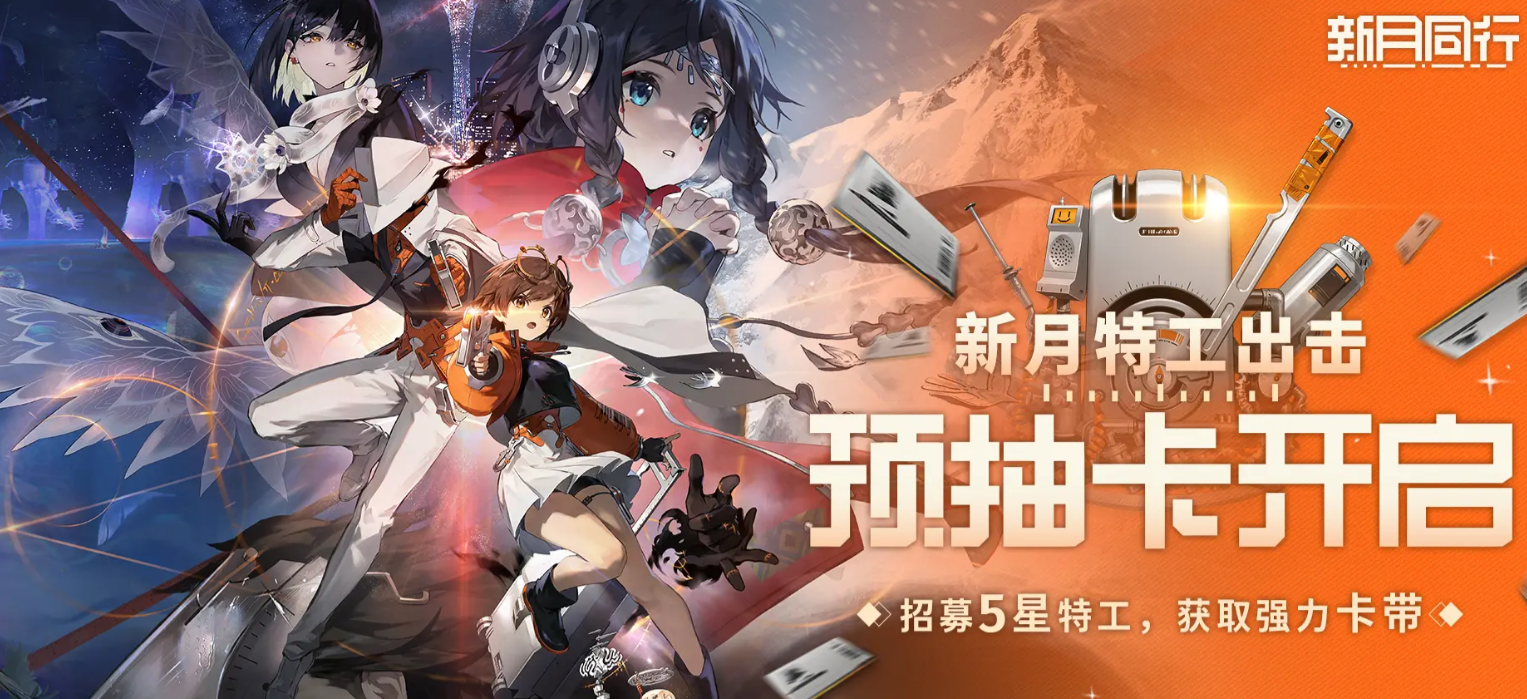 新月同行预抽卡怎么抽 新月同行预抽卡活动攻略