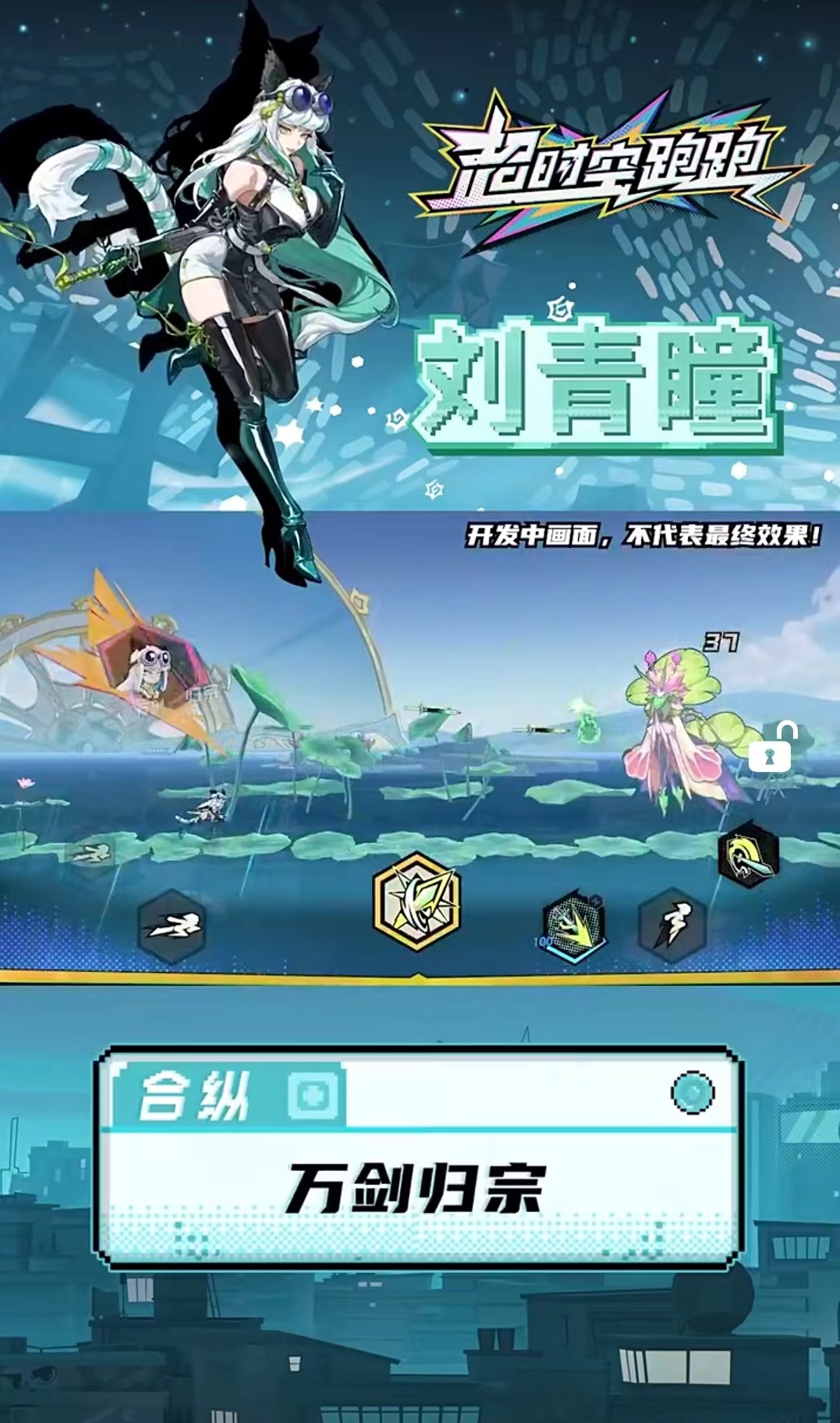 超时空跑跑刘青瞳技能有哪些 超时空跑跑刘青瞳怎么玩