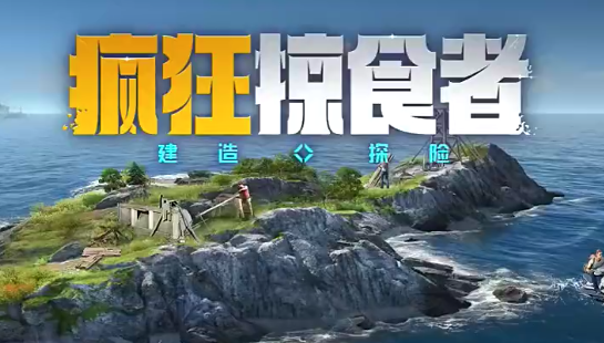 疯狂掠食者攻略 疯狂掠食者入门怎么玩
