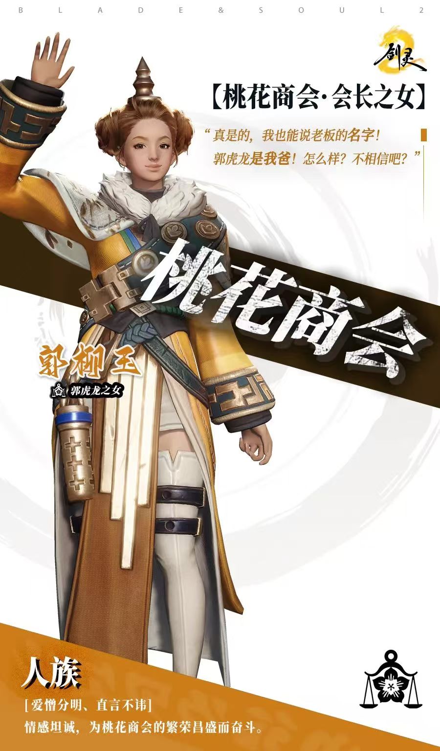 剑灵2桃花商会介绍 桃花商会背景故事详解