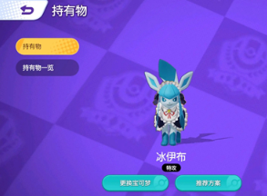 宝可梦大集结冰伊布持有物怎么选 冰伊布持有物选择攻略分享