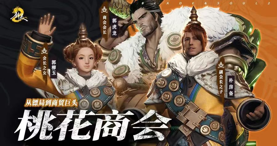 剑灵2桃花商会介绍 桃花商会背景故事详解
