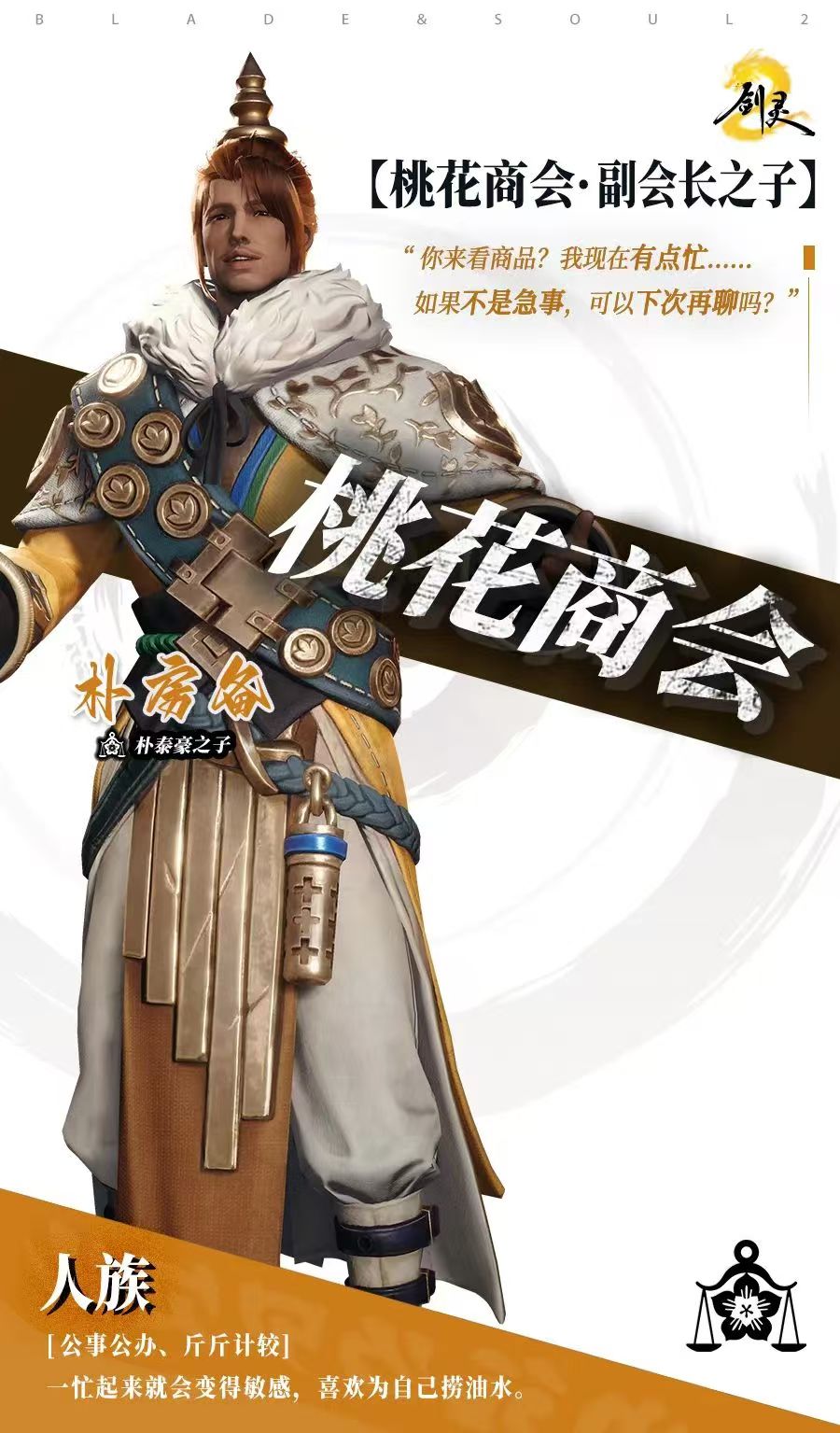 剑灵2桃花商会介绍 桃花商会背景故事详解