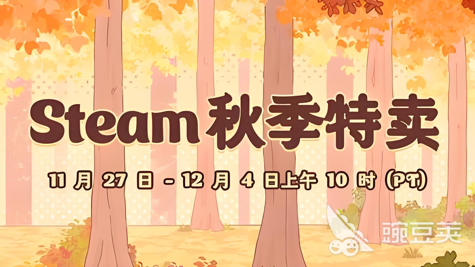 Steam秋季促銷哪些游戲會打折 全面解析折扣規(guī)律與熱門推薦