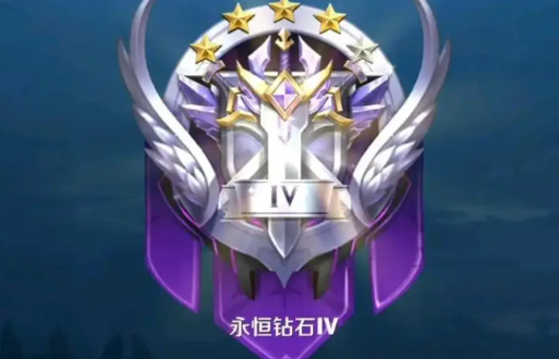 王者永恒钻石段位介绍 王者荣耀永恒钻石属于什么水平