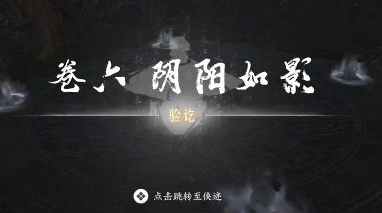燕云十六声阴阳如影怎么解 燕云十六声阴阳如影解谜方法