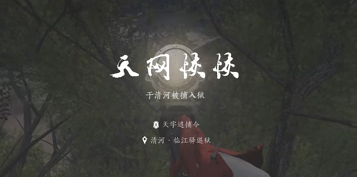 燕云十六声被通缉解决办法​ 燕云十六声被捕怎么办​