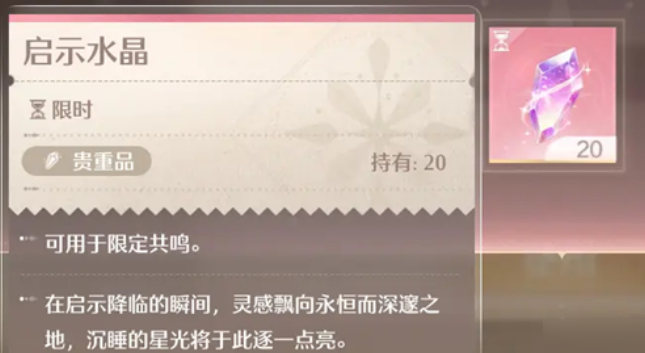 无限暖暖启示水晶有什么用 无限暖暖启示水晶怎么获得