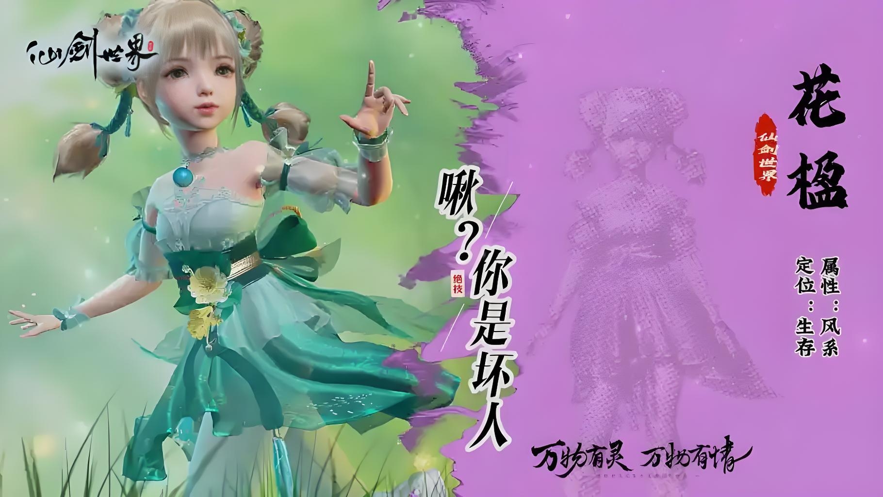 仙剑世界花楹值得入手吗 仙剑世界花楹角色详细解析