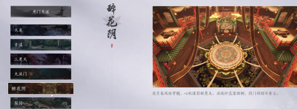 燕云十六声醉花阴和梨园哪个好 燕云十六声门派攻略