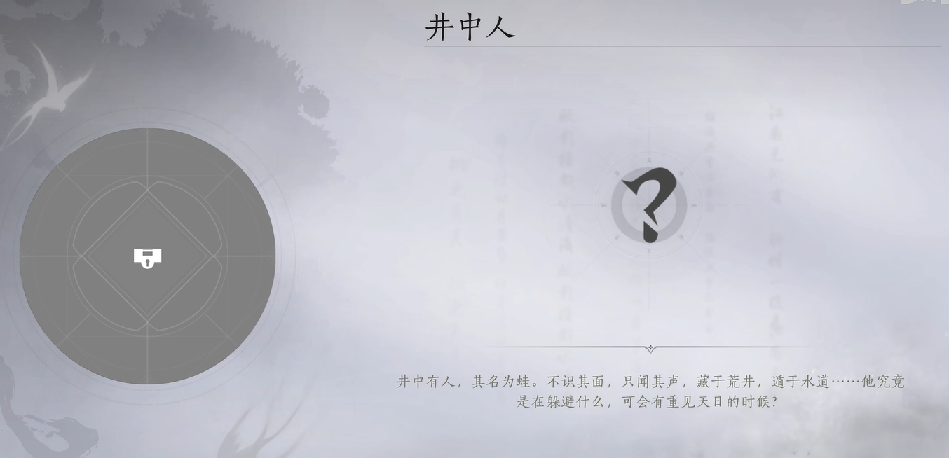燕云十六声井中人任务攻略 燕云十六声井中人任务怎么做