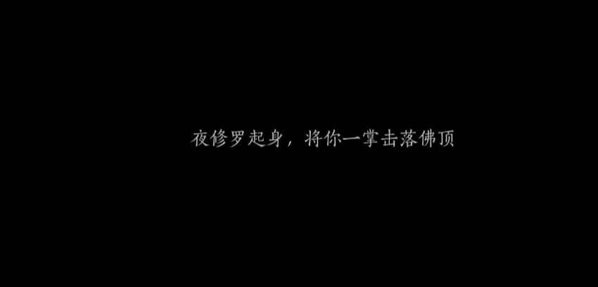 燕云十六声夜修罗位置 燕云十六声夜修罗在哪里