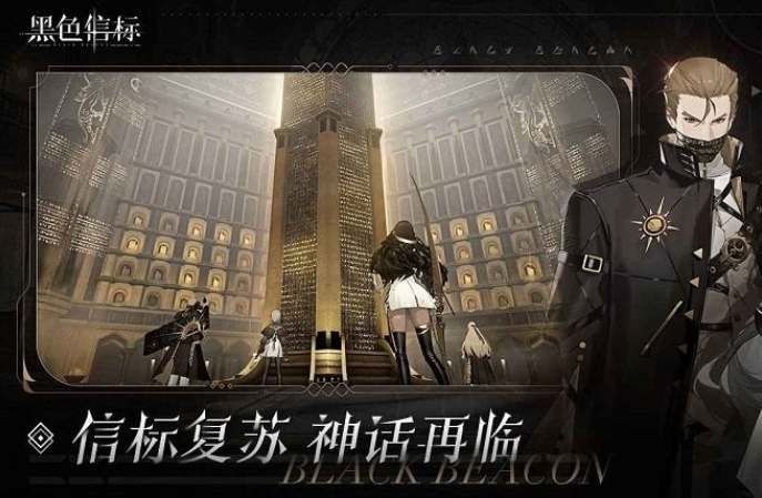 黑色信标测试最新渠道 黑色信标测试下载渠道分享