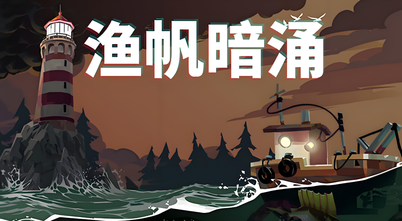 渔帆暗涌四种稀有鱼在哪 渔帆暗涌手游四种稀有鱼位置一览