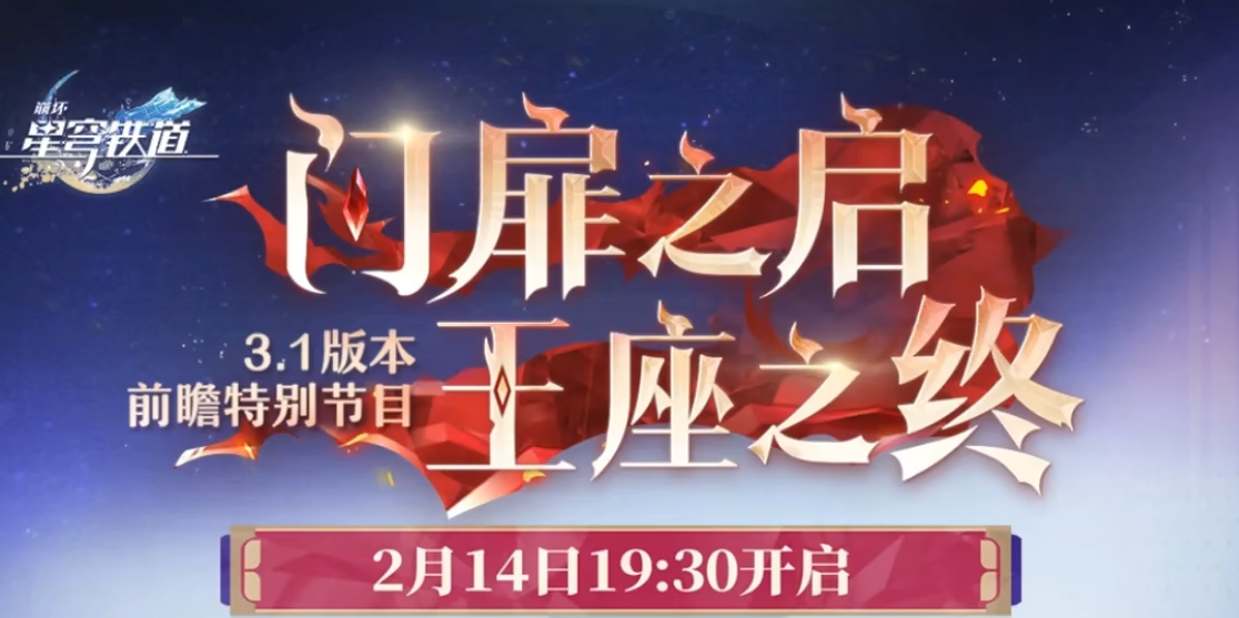 崩坏星穹铁道3.1前瞻介绍 星铁3.1版本有哪些新内容​
