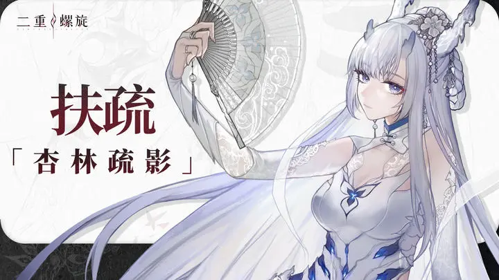 二重螺旋扶疏怎么玩 二重螺旋扶疏技能玩法介绍