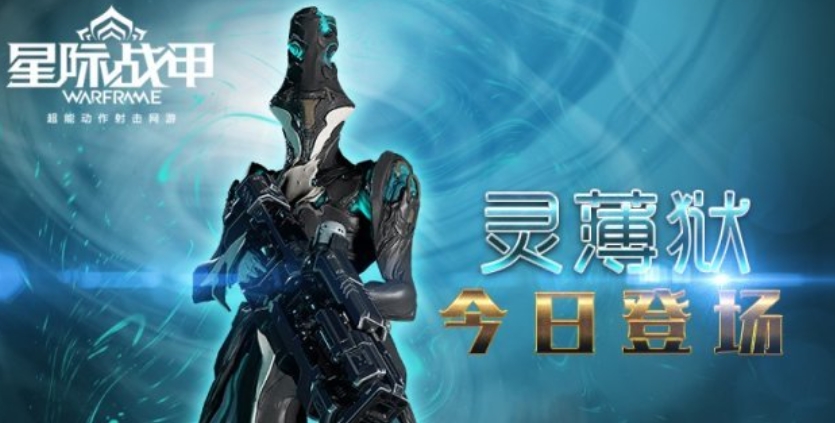 星际战甲手游魔法师是谁 星际战甲魔法师介绍