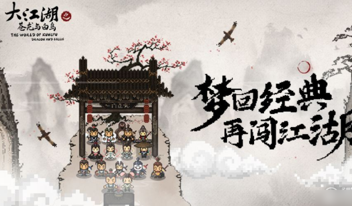 大江湖之苍龙与白鸟黑无常入队条件 大江湖之苍龙与白鸟黑无常怎么入队