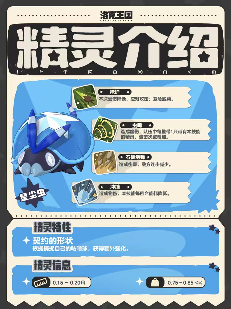 洛克王国世界星尘虫怎么样 洛克王国世界星尘虫属性技能介绍