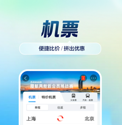 訂機(jī)票哪個(gè)軟件好 能買飛機(jī)票的軟件下載推薦