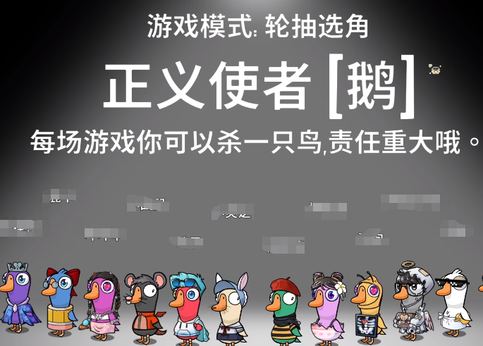 鵝鴨殺正義使者介紹 鵝鴨殺手游正義使者玩法