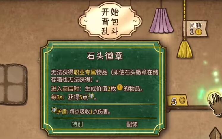 背包亂斗石頭徽章怎么獲取 背包亂斗手游石頭徽章獲取指南
