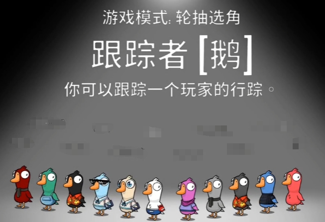 鵝鴨殺跟蹤者玩法介紹 鵝鴨殺跟蹤者怎么操作