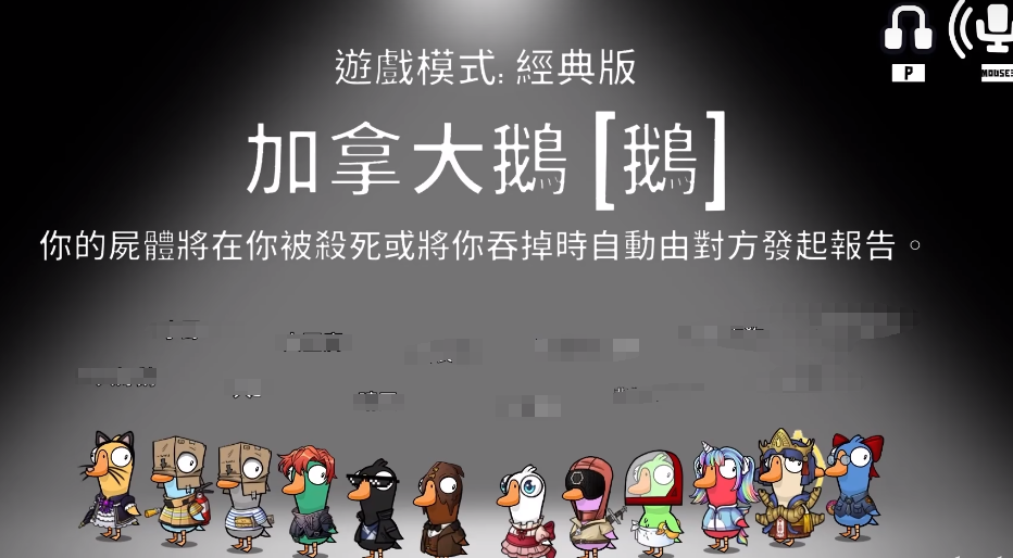 鵝鴨殺加拿大鵝介紹 鵝鴨殺手游加拿大鵝玩法