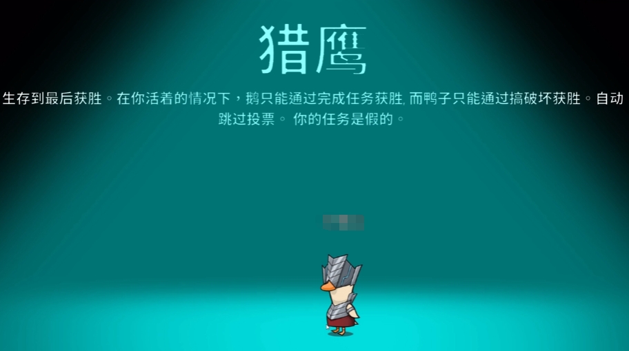 鵝鴨殺獵鷹角色介紹 鵝鴨殺獵鷹玩法指南